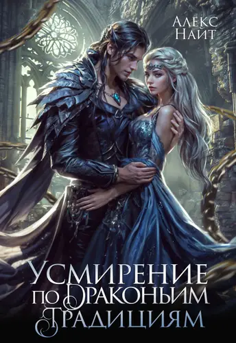 Усмирение по драконьим традициям