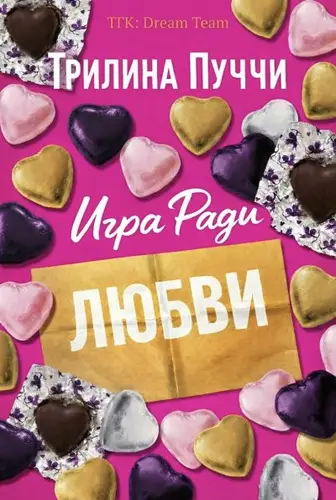 Игра ради любви