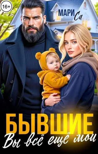 Бывшие. Вы всё ещё Мои!