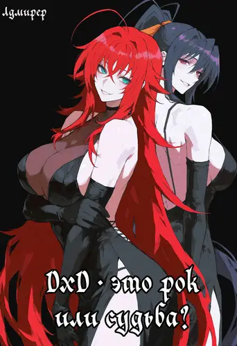 DxD - это рок или судьба?
