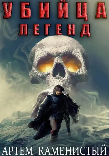 Альфа 11. Убийца легенд