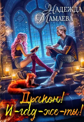 Дракон! И-гад-же-ты!