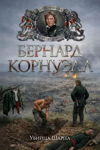 Убийца Шарпа