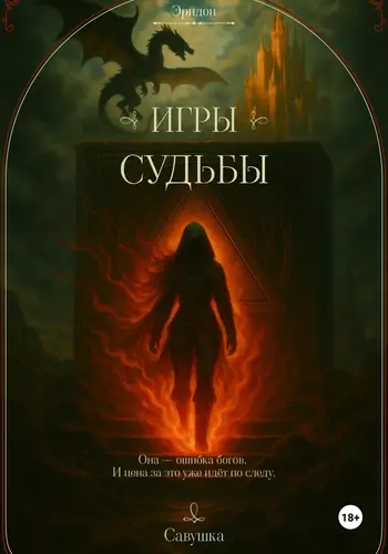 Эридон. Игры судьбы