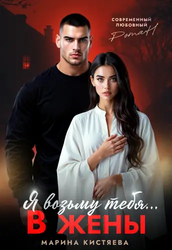 Я возьму тебя... в жены