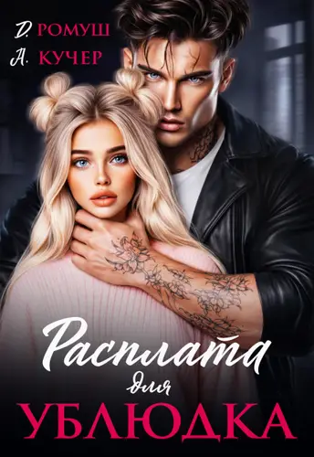 Расплата для ублюдка