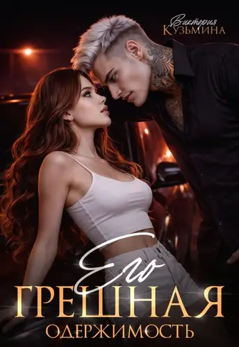 Его грешная одержимость