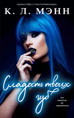 Сладость твоих губ