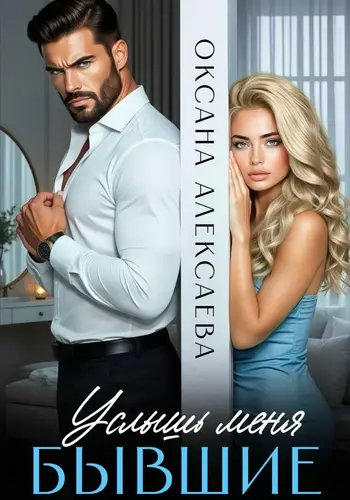 Бывшие. Услышь меня
