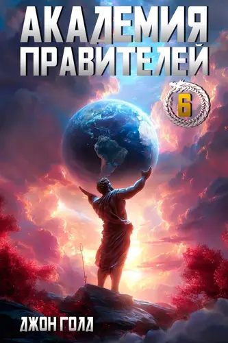 Академия Правителей 6