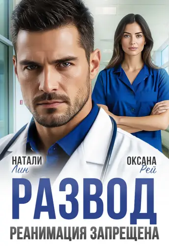 Развод. Реанимация запрещена