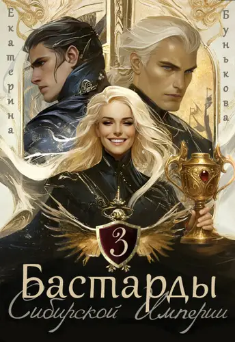 Бастарды Сибирской Империи 3