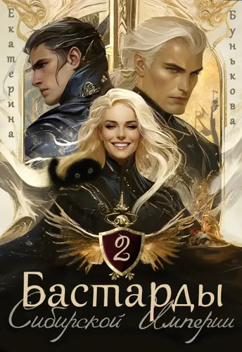 Бастарды Сибирской Империи 2