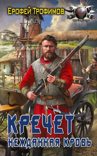 Кречет 3. Нежданная кровь