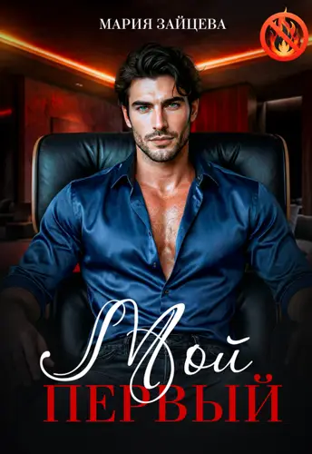 Мой первый...