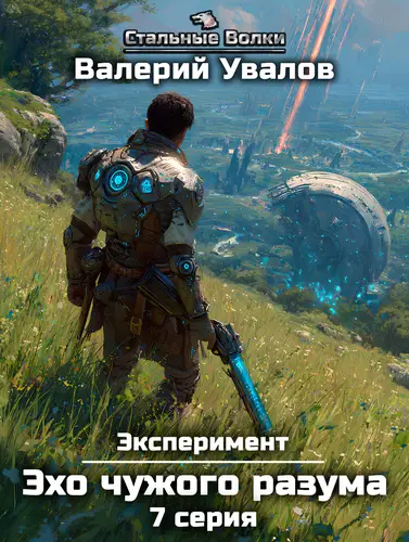 Эксперимент 3. Эхо чужого разума. Серия 7