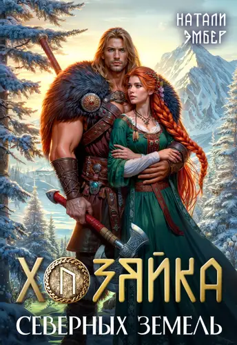Хозяйка северных земель