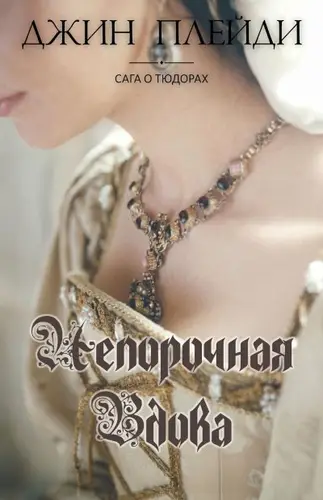 Непорочная вдова