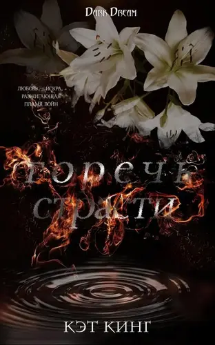 Горечь страсти