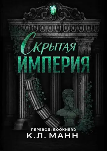 Скрытая Империя