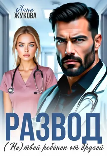 Развод. (не) твой ребёнок от другой