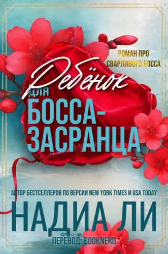 Ребёнок для босса - засранца
