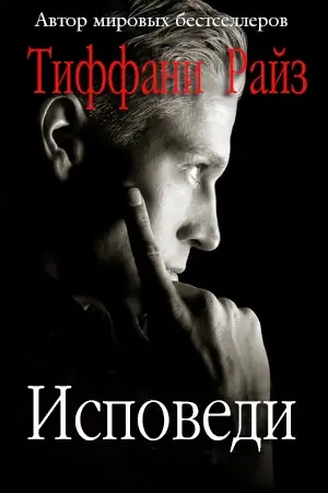 Исповеди