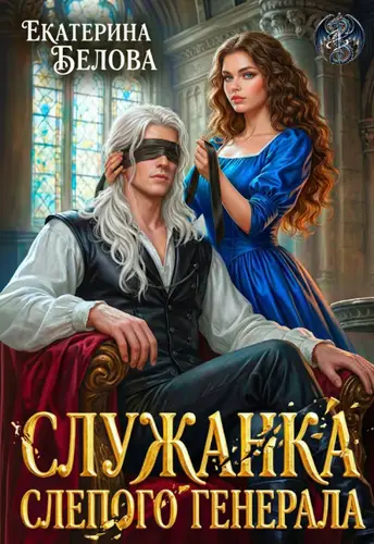 Служанка слепого генерала