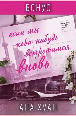 Если мы когда-нибудь встретимся вновь. Бонус
