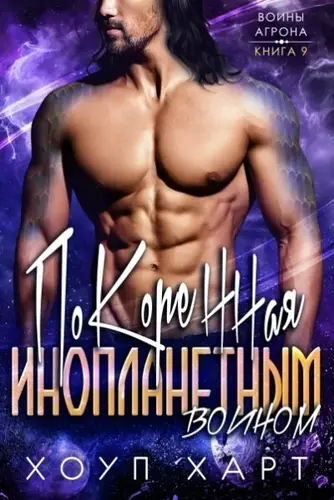 Покоренная инопланетным воином