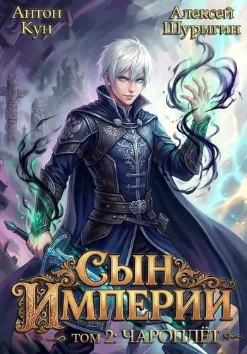Сын империи. Чароплёт. Том 2