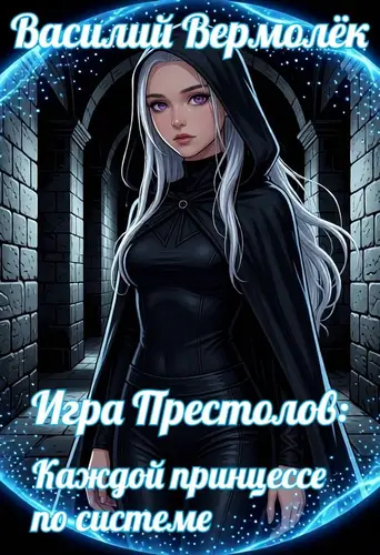 Игра Престолов: Каждой принцессе по системе!