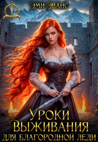 Уроки выживания для благородной леди