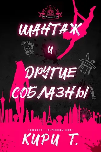 Шантаж и другие соблазны