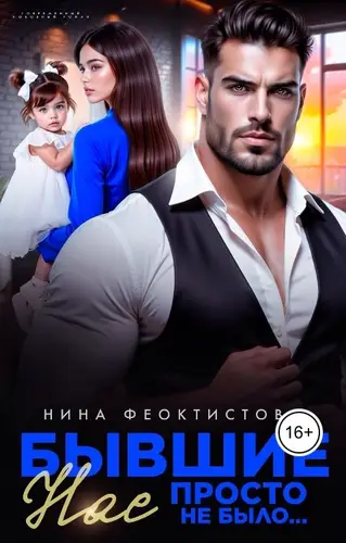 Бывшие. Нас просто не было