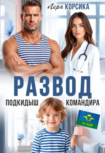 Подкидыш командира