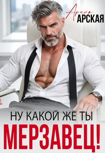 Ну какой же ты мерзавец!