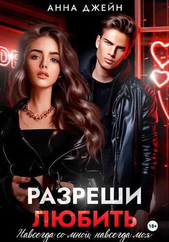 Разреши любить. Навсегда со мной, навсегда моя