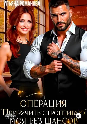 Операция «Приручить строптивую». Моя без шансов