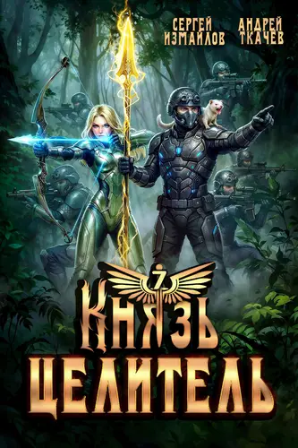 Князь Целитель 7