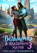Ведьмочка в Академии Магов 3