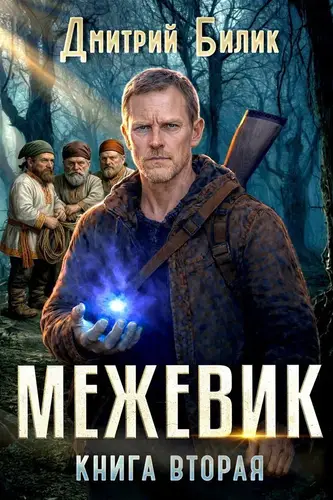 Межевик 2. Чужанские заботы