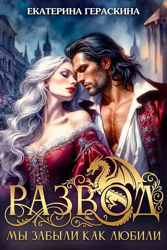 Развод. Мы забыли, как любили