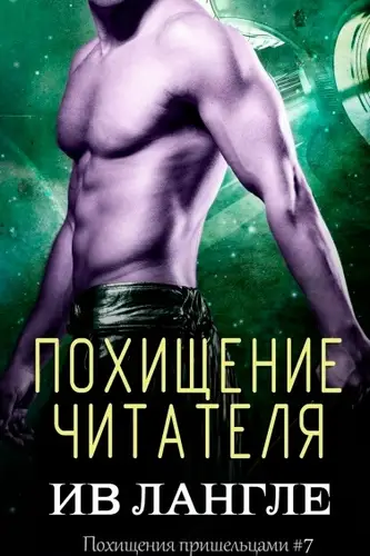 Похищение читателя