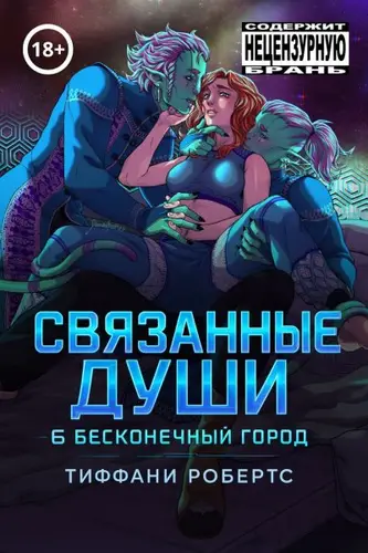 Связанные души