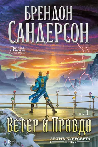 Архив Буресвета 5. Ветер и Правда. Том 1