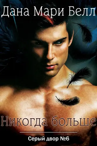 Никогда Больше