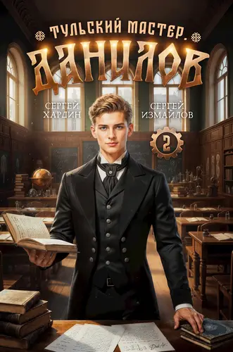 Данилов. Тульский мастер 2