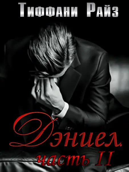 Дэниел. Часть 2