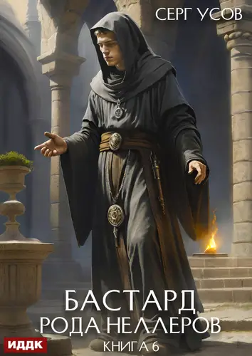 Бастард рода Неллеров 6